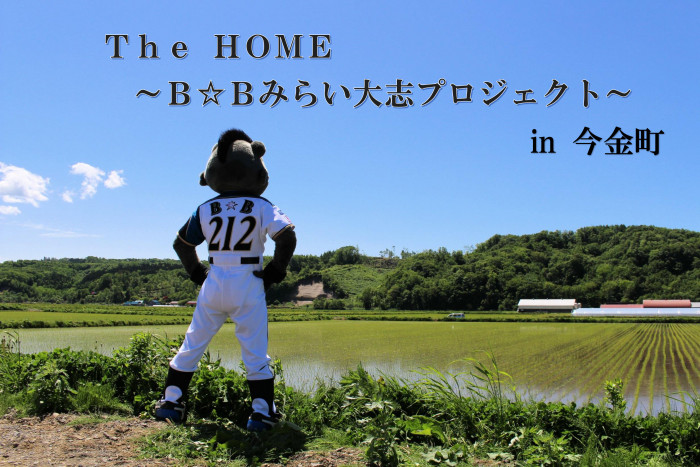 The HOME～B☆Bみらい大志プロジェクト～」B☆Bがどろんこ