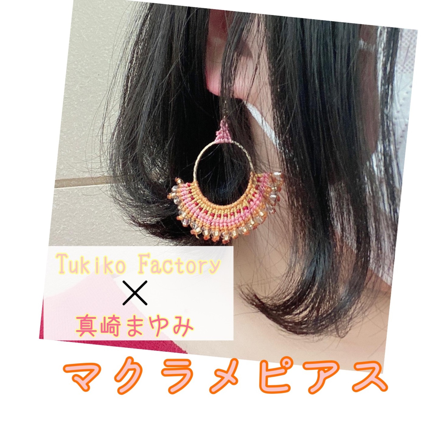 地域おこし協力隊日誌～一つだけのマクラメピアス～ - いまCh.（いま