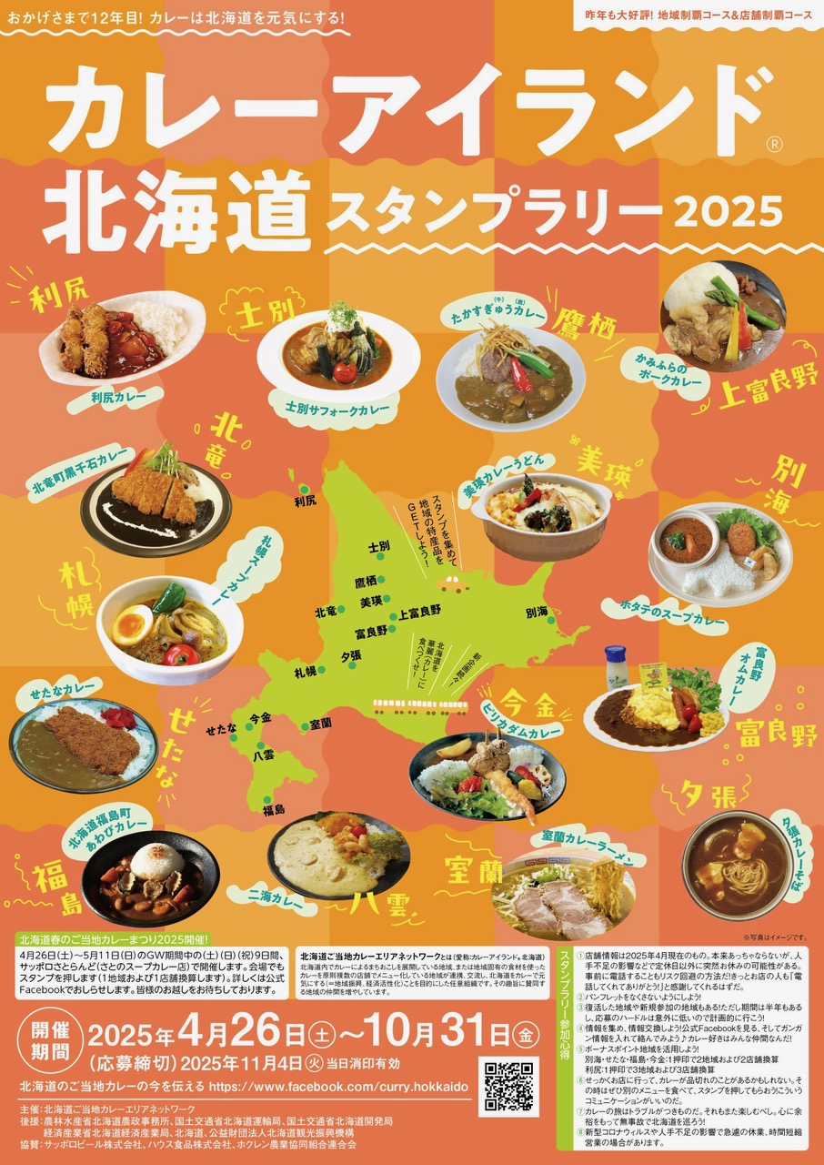 カレーアイランド北海道スタンプラリー2025【加味丘dining参戦