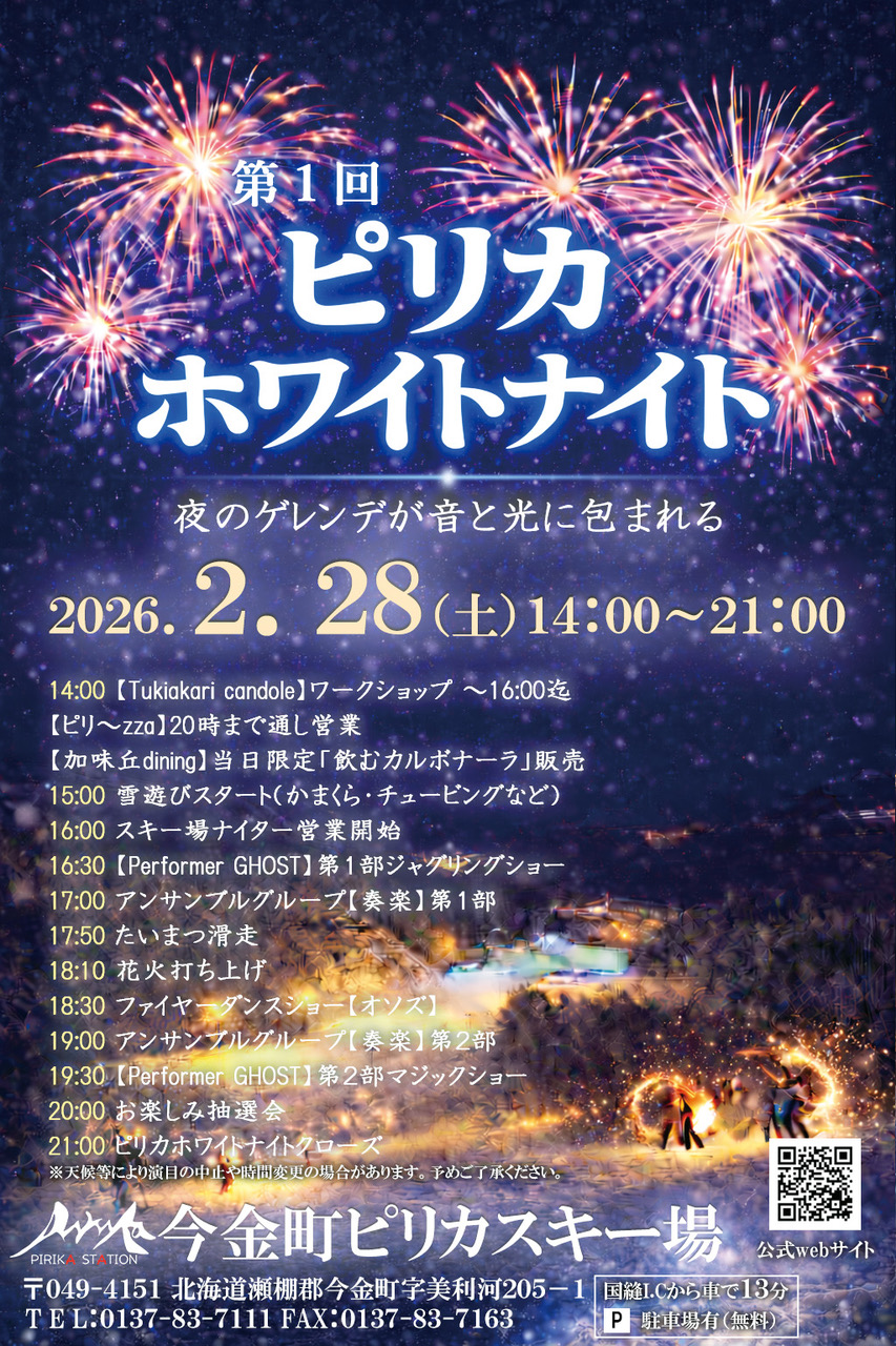 2/28(土)ピリカホワイトナイト初開催！！ - いまCh.（いまちゃん
